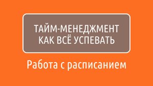 Тайм менеджмент, как ничего не забывать и успевать выполнять все задачи