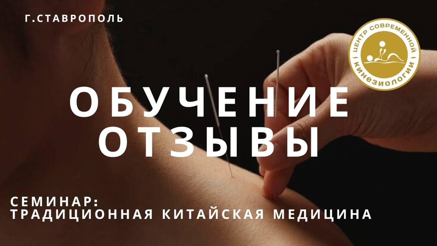 Видео-отзыв после прохождения семинара: «Применение игл в оздоровительной практике или ТКМ