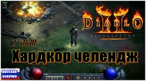 D2R ► ЛукоПАЛ ХKx8 ►1 Акт