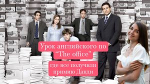 Урок английского по сериалу "The office", где все получили премию Данди