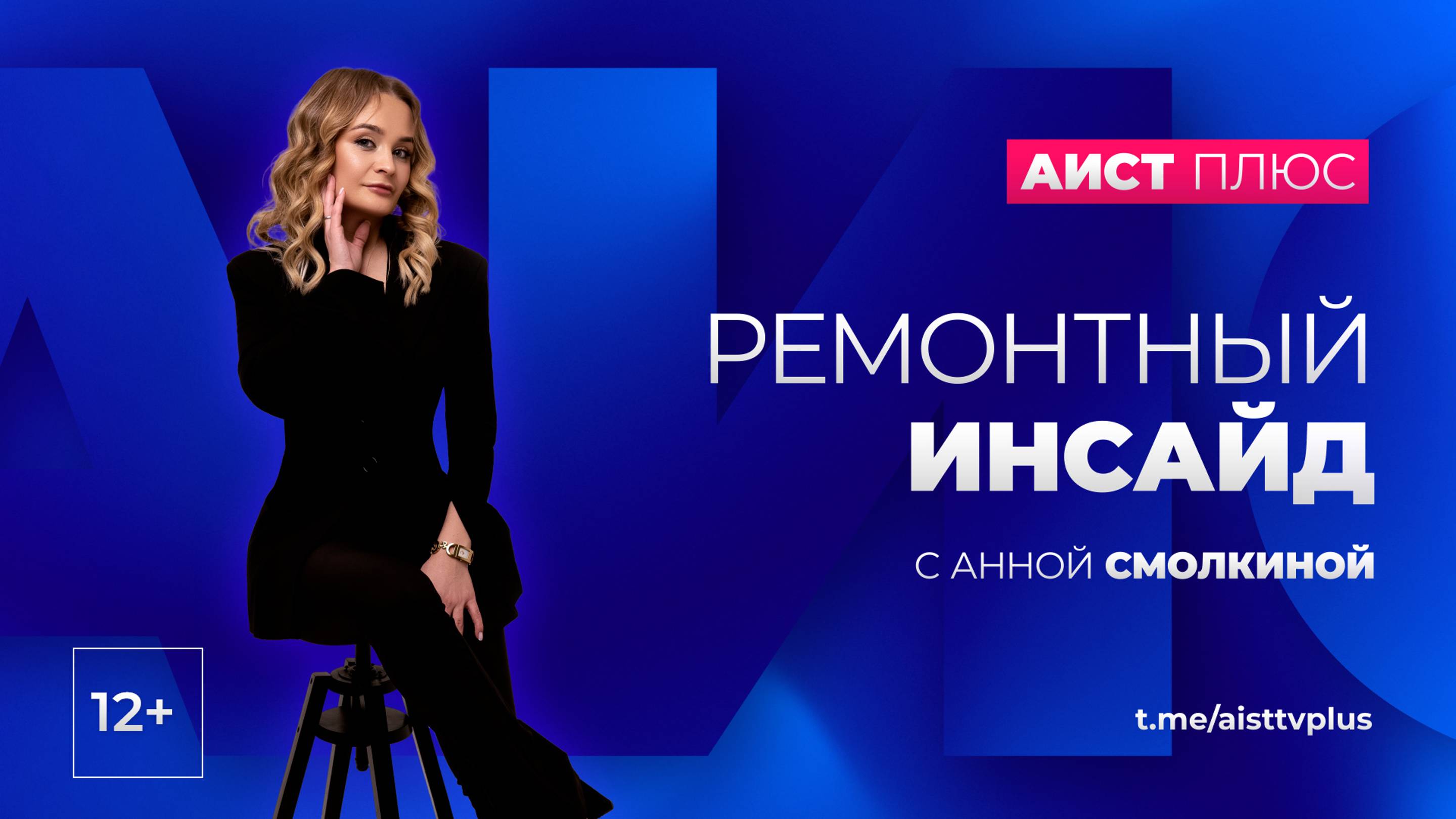 «Ремонтный инсайд» с Анной Смолкиной от 16.10.2024