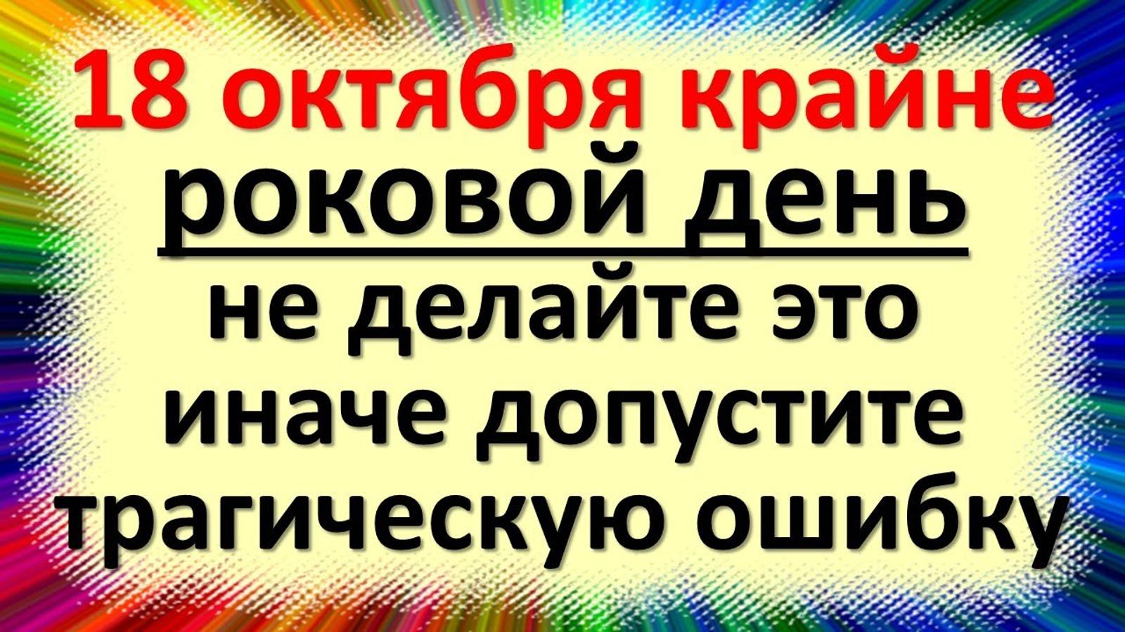Приметы на 18 августа нельзя. 18 октября день. Народные плохие приметы. Народные приметы. Приметы.
