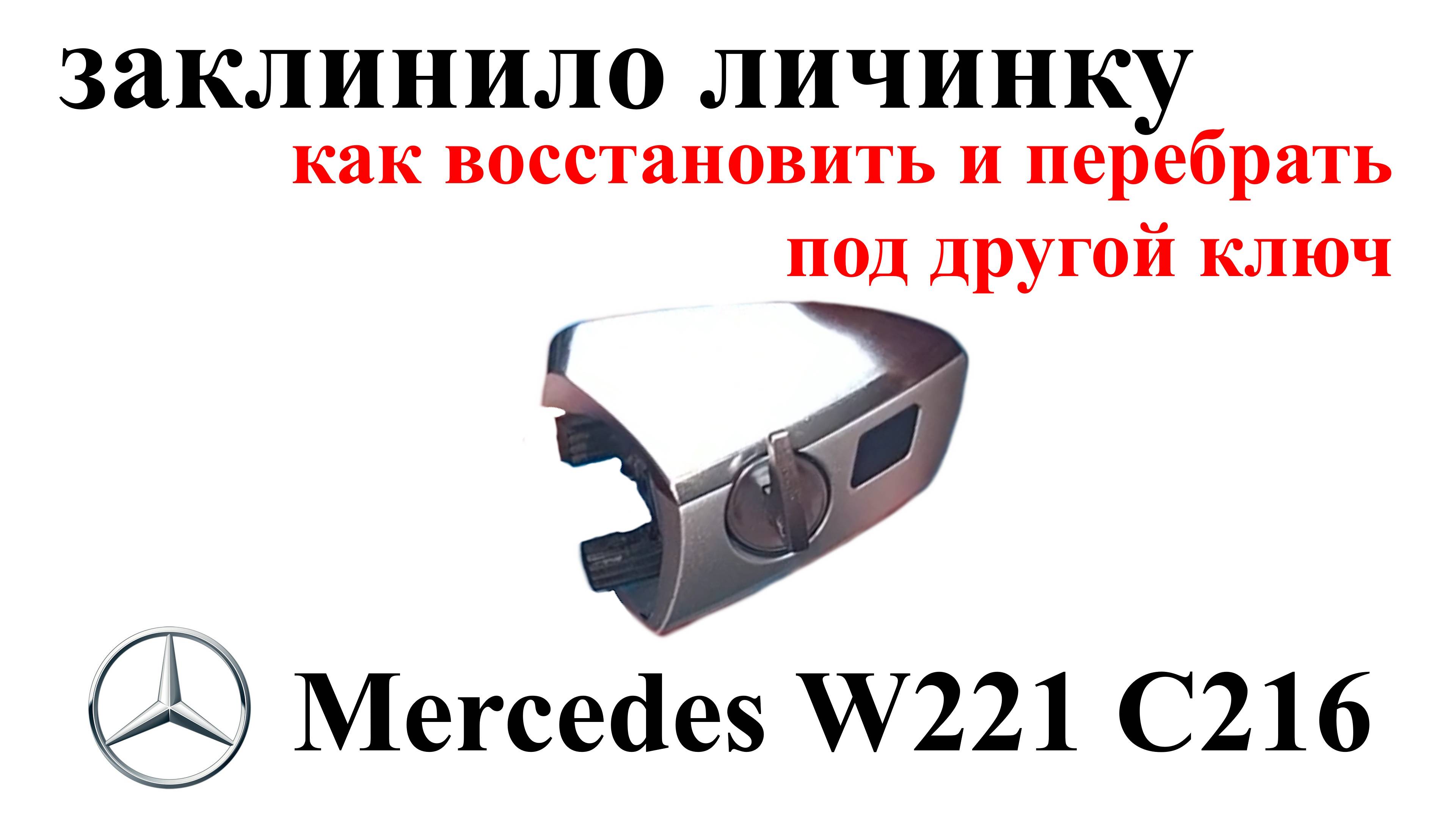 Как восстановить заклинившую дверную личинку и перебрать её под другой ключ Mercedes W221 C216