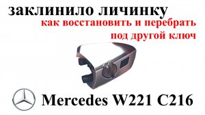 Как восстановить заклинившую дверную личинку и перебрать её под другой ключ Mercedes W221 C216