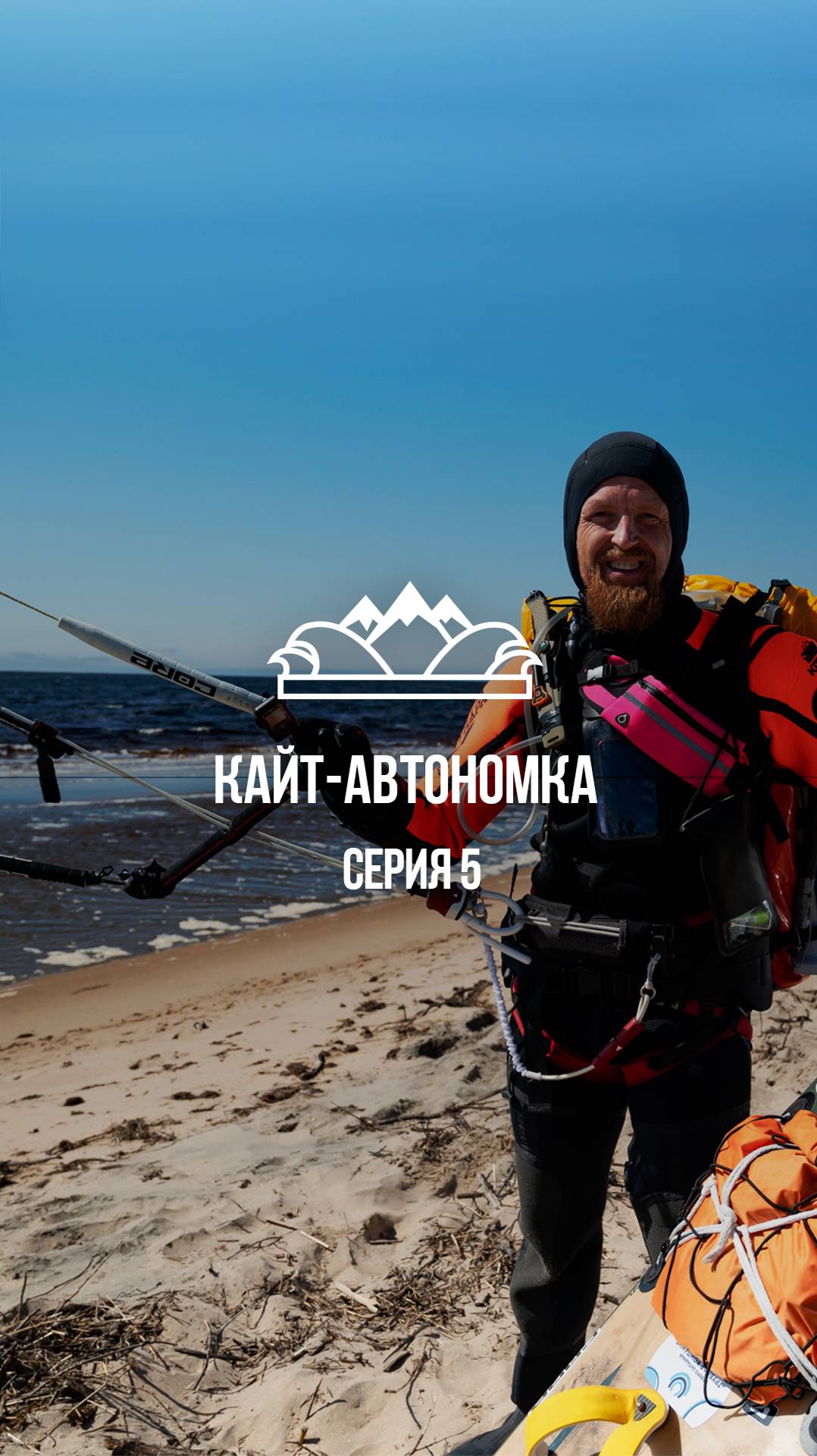 Старт из Кузомени#кайтавтономка #белоеморе #николайрахматов