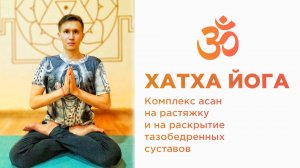 Хатха йога. Комплекс на растяжку и на тазобедренные суставы