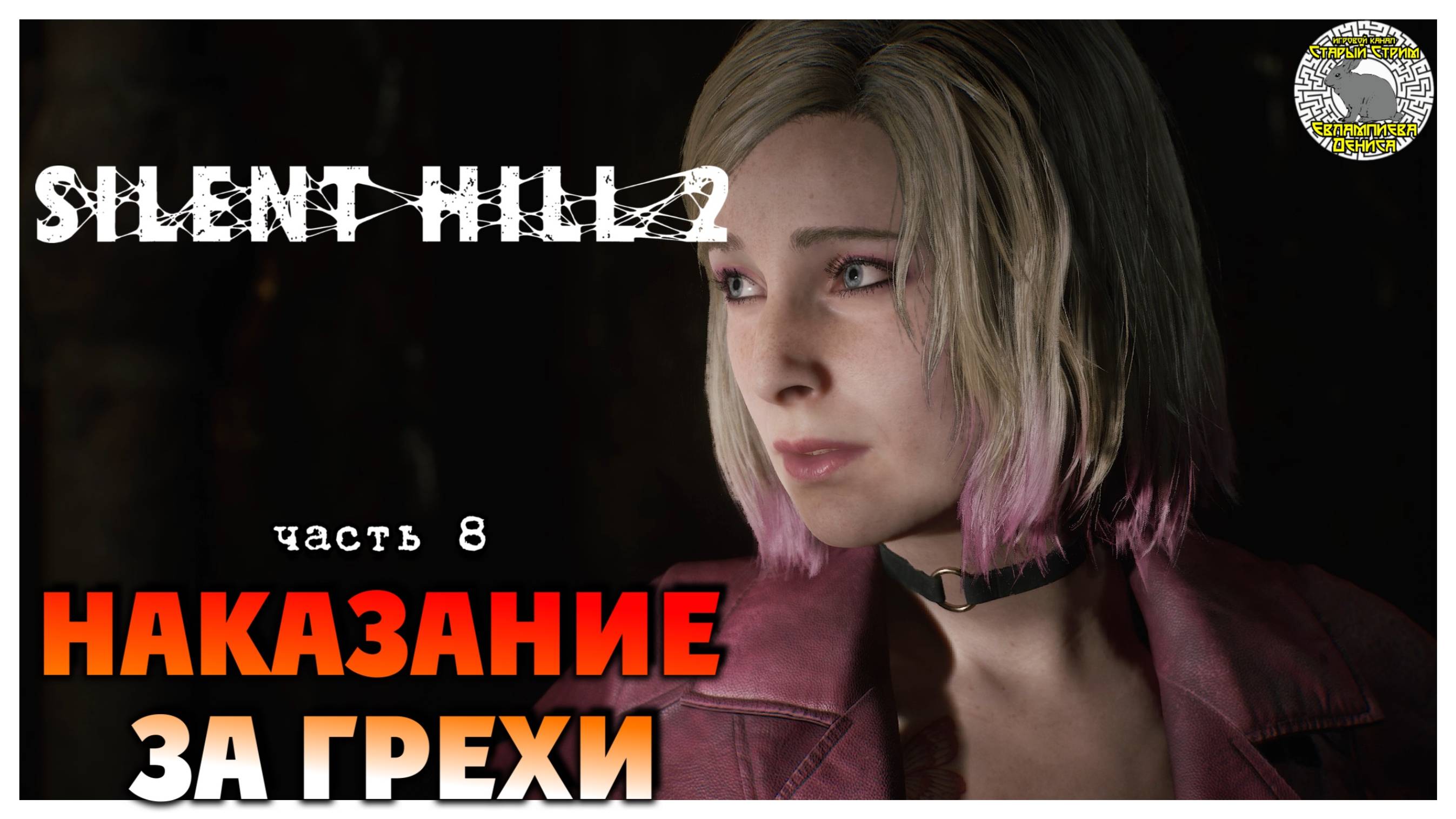 Наказание за грехи I Silent Hill 2 Remake прохождение #8