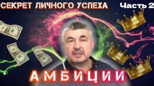 Секрет личного успеха
часть 2
АМБИЦИИ