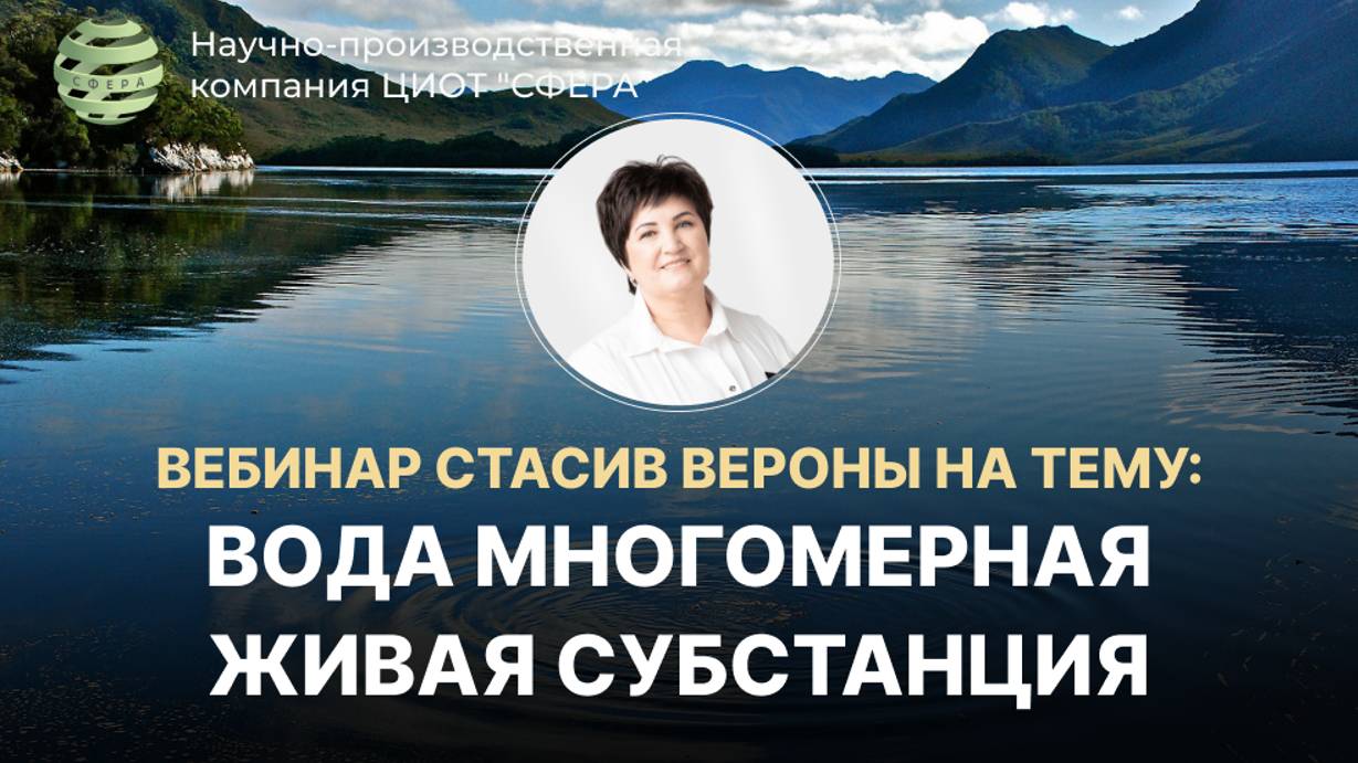 Вода многомерная живая субстанция. Вебинар Стасив Вероны. ЦИОТ "Сфера"