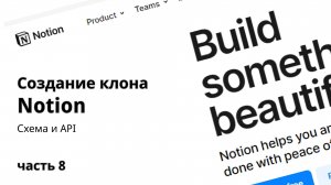 Клон Notion 8. Схема и API