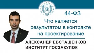 Что является результатом работ в контракте на проектирование (Закон № 44-ФЗ), 31.10.2024