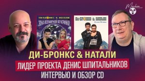 «Ди-Бронкс & Натали» - интервью лидера проекта Дениса Шпитальникова