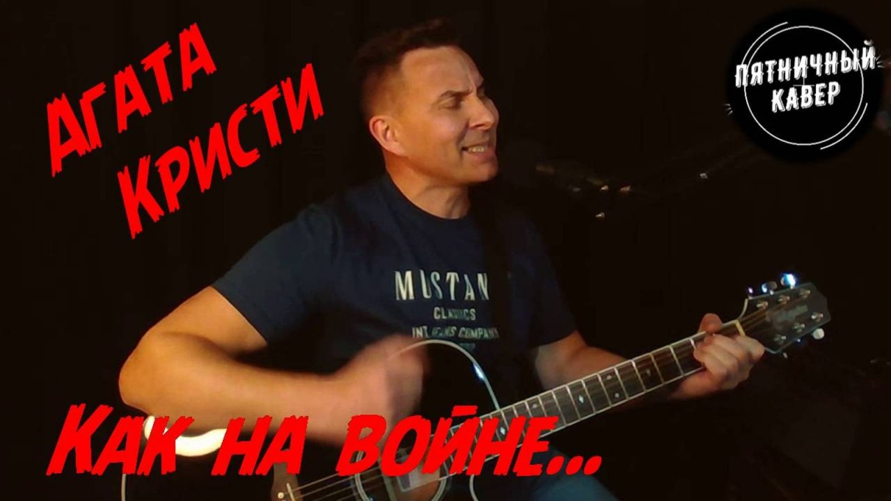 Кавер / Как на войне / Агата Кристи