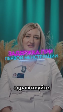 Первая Менструация: Задержка и Нерегулярность Цикла | Советы Детского Гинеколога