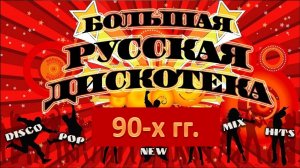 Русская дискотека 90-х. Лучшие хиты!