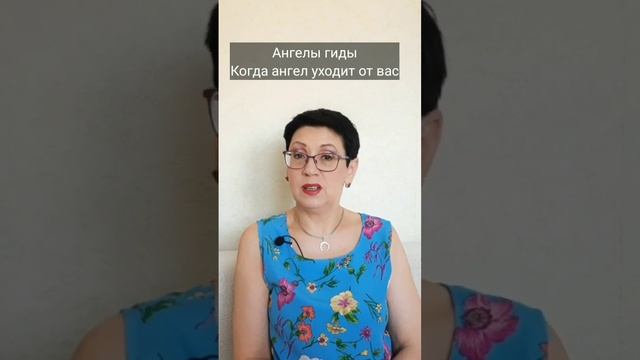 Ангелы-гиды. когда Ангел уходит от вас. Полное видео на канале. #ангелыхранители, #ангел