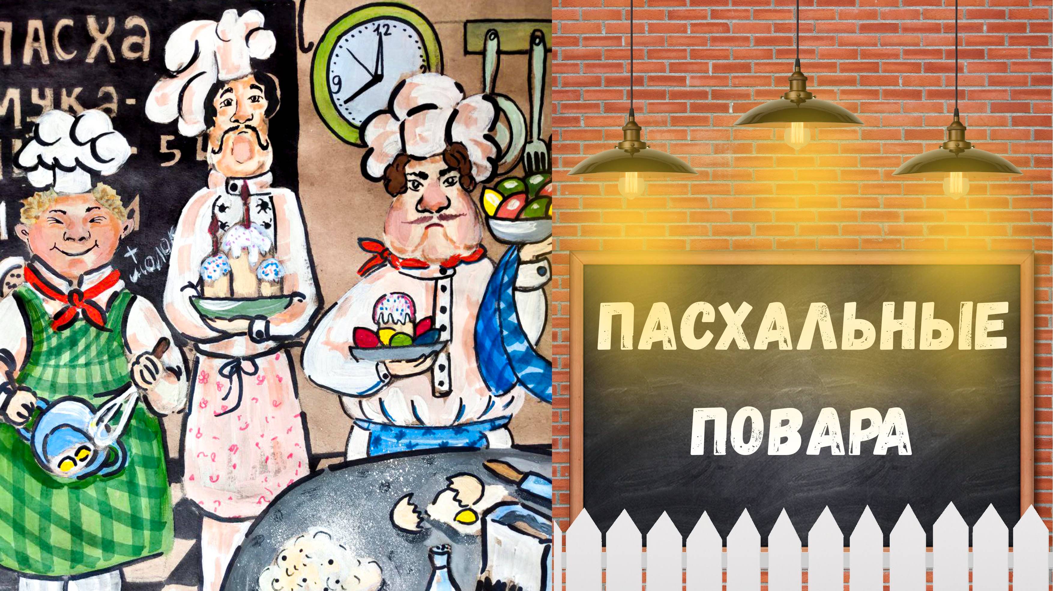 Урок рисования: Пасхальные повара\ Drawing Lesson: Easter cooks смотреть онлайн