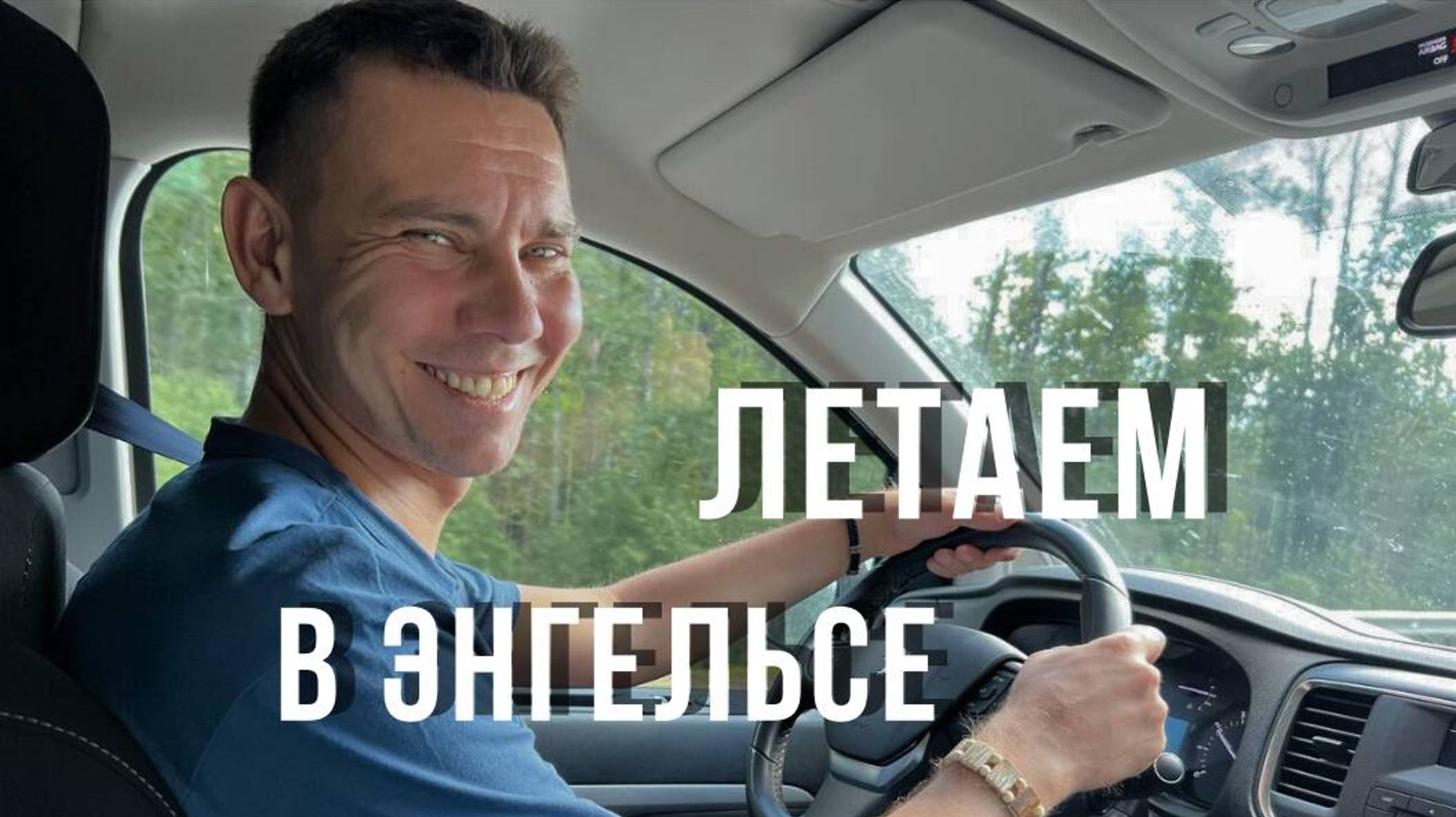 Город Энгельс с 3 детьми! Покайфушки полетушку!