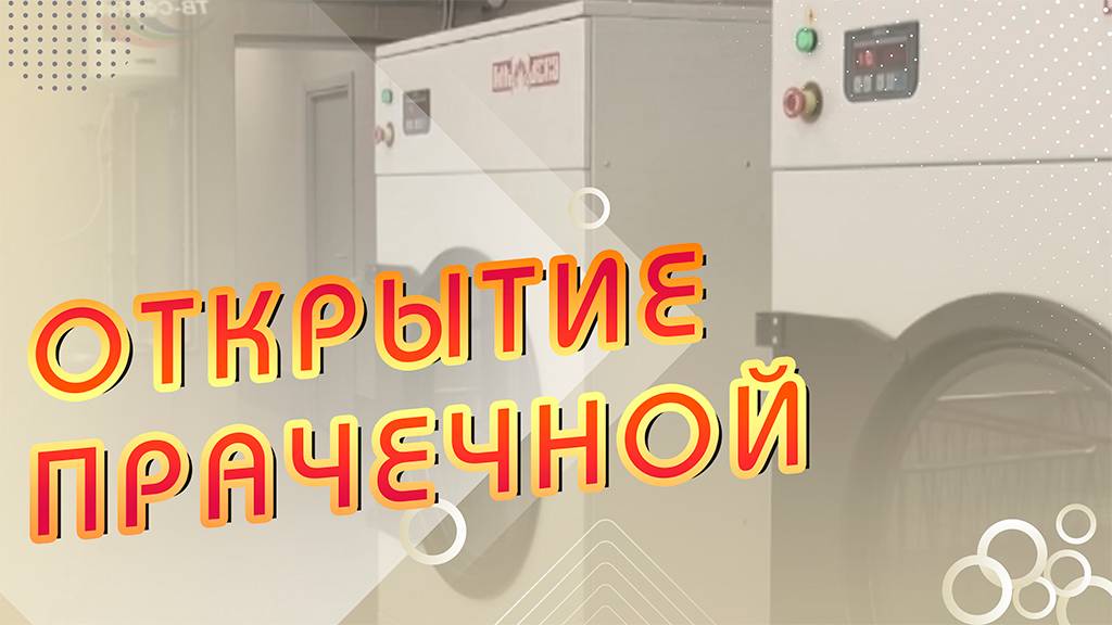 Открытие реконструированной прачечной укомплектованной оборудованием 