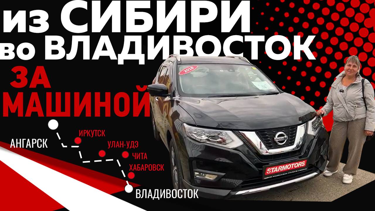 Авто без пробега на правом руле для нашей клиентки Юлии! Перегон авто Владивосток - Ангарск!