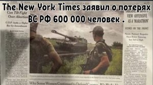 The New York Times заявил о потерях ВС РФ 600 000 человек хотя с мест говорят о примерно 80 000.