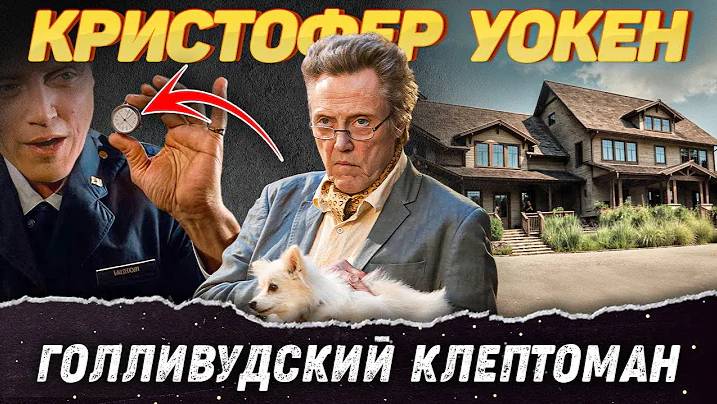 Кристофер Уокен: Как Живет Сейчас Самый Харизматичный "Воришка" Голливуда?