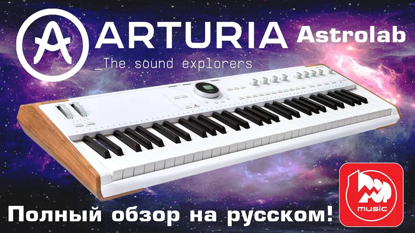 Сценическая клавиатура Arturia AstroLab - самый полный обзор на русском в 4K!