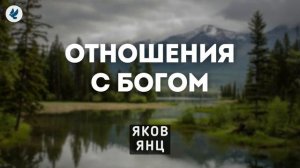 Отношения с Богом. Янц Я.Я. Проповедь МСЦ ЕХБ