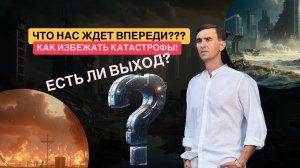 Что будет ДАЛЬШЕ? К чему готовиться?! Как же предсказания? Выход есть всегда!