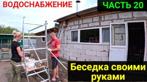 Беседка своими руками ЧАСТЬ 20. ПРОВЕЛИ ВОДУ В БЕСЕДКУ. ТЕПЕРЬ ЕСТЬ ГОРЯЧАЯ И ХОЛОДНАЯ ВОДА!