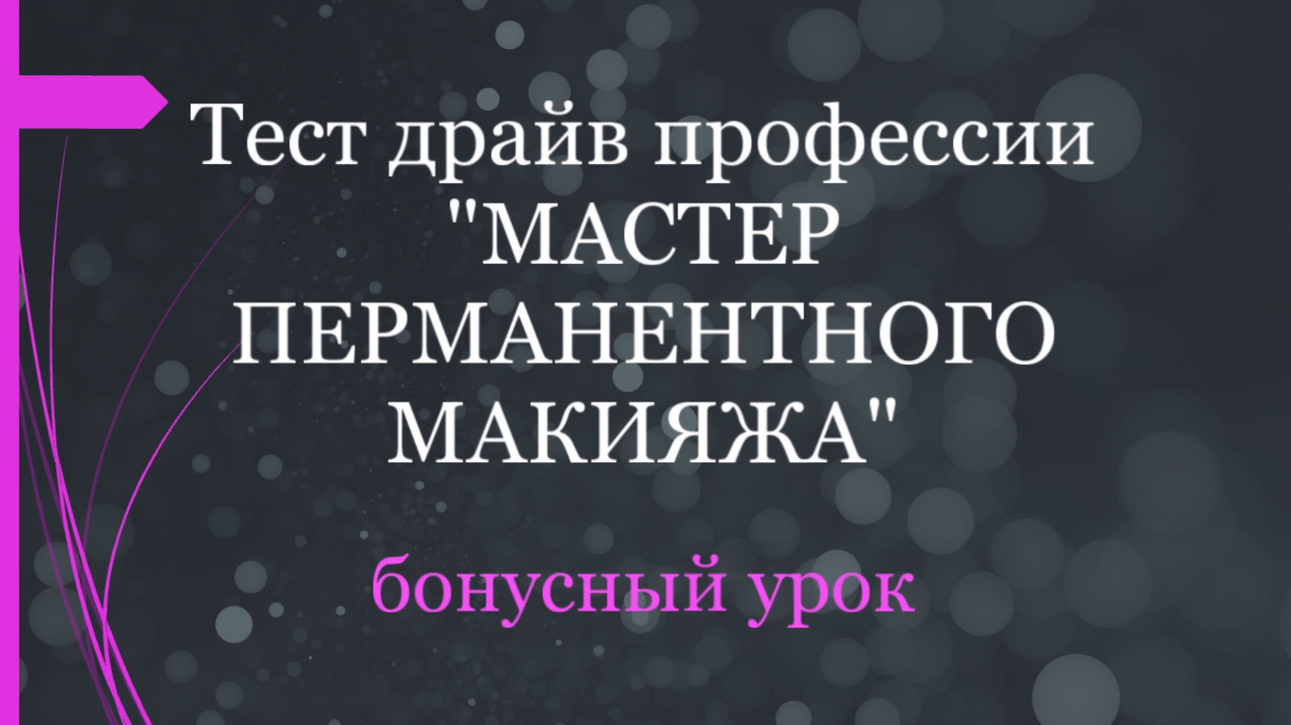 Бесплатный марафон «Тест драйв профессии мастер перманентного макияжа» 
Бонусный урок.