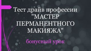 Бесплатный марафон «Тест драйв профессии мастер перманентного макияжа»
Бонусный урок.