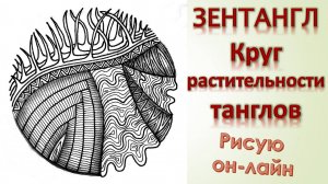 Зентангл Круг растительности танглов