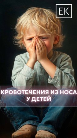 Носовые кровотечения у детей: есть ли повод для беспокойства?