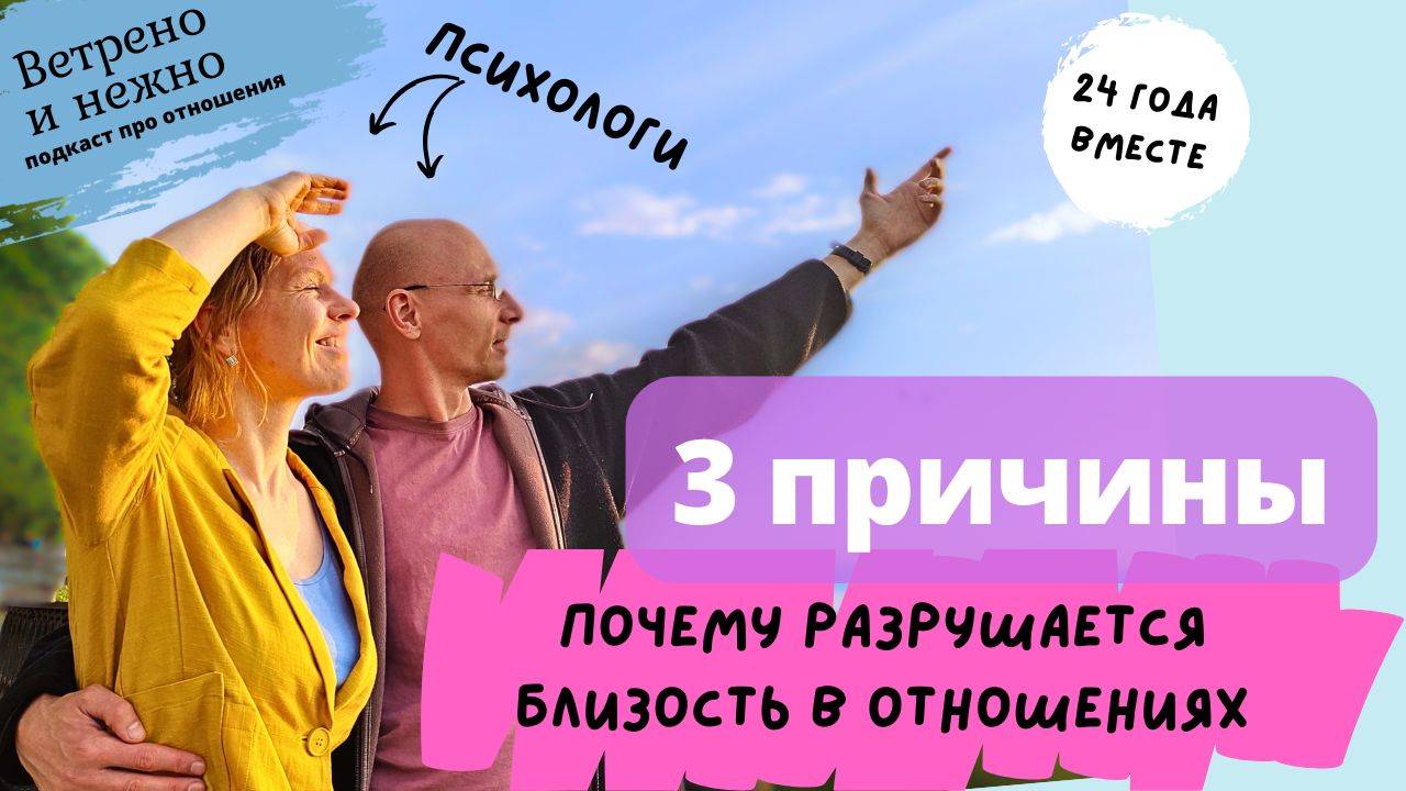 16. Как рождается и разрушается близость в отношениях. Ветрено и нежно. Подкаст про отношения.