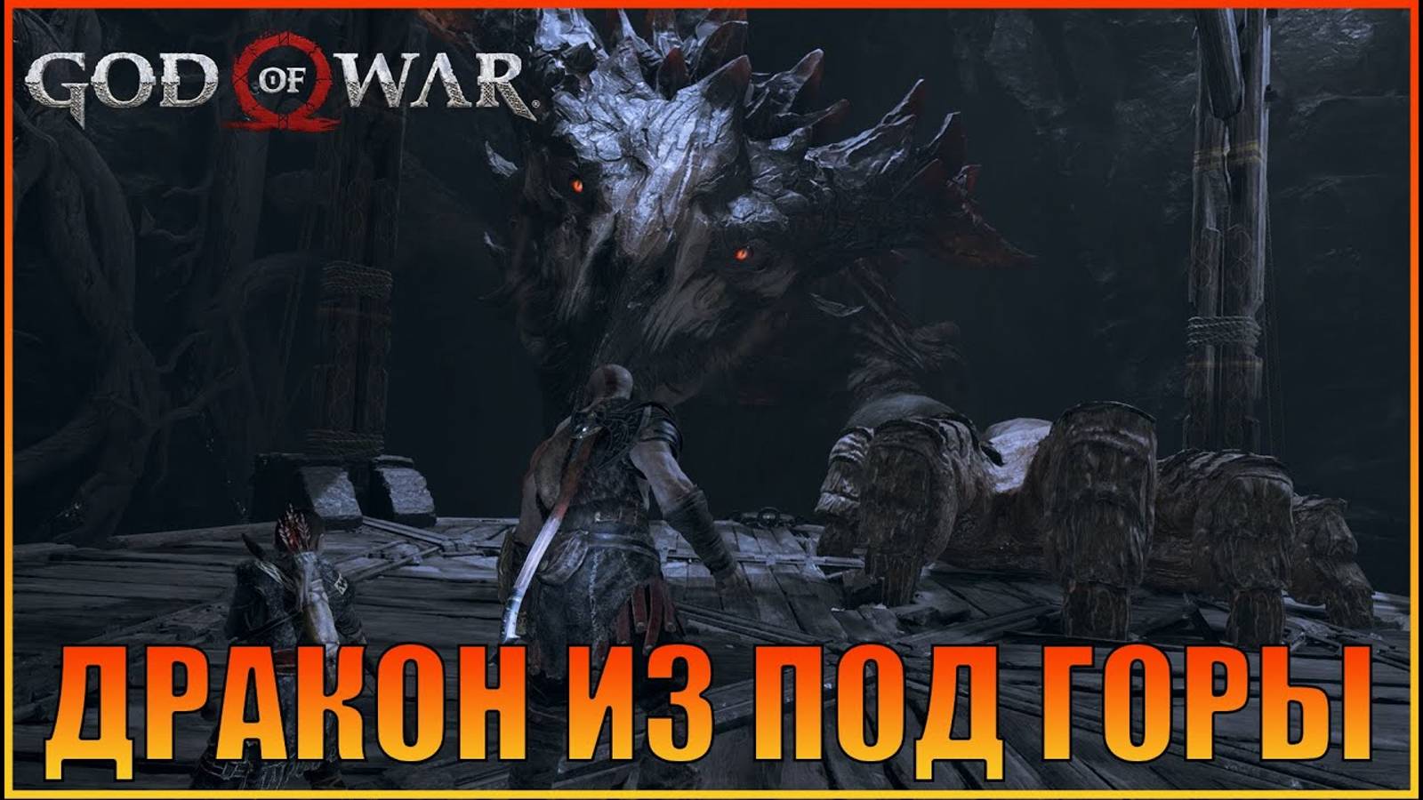 Дракон ПК версия  God of War