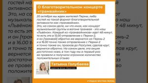 Татьяна Голубаева о благотворительном концерте «трамвайник»