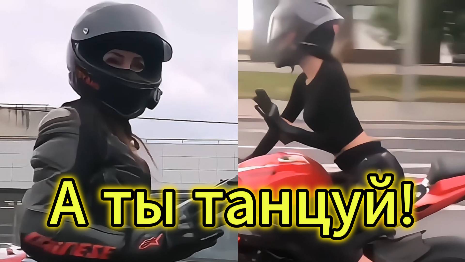 "А ты танцуй!" - клип в память о МотоТане