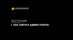 1. Как зайти в админ панель