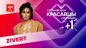 Zivert о своём камбэке, первом поцелуе и пополнении в «СЕМЬЕ» | Красавцы Love Radio