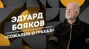 ЭДУАРД БОЯКОВ: опасные практики в театре, несыгранные роли и путь к внутренней гармонии