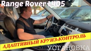 Установка адаптивного круиз-контроля и чип-тюнинг Range Rover L405