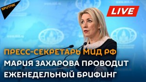 Пресс-секретарь МИД России Захарова проводит еженедельный брифинг