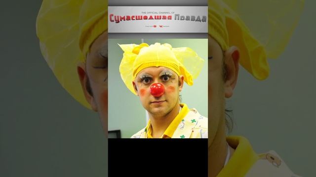Почему люди боятся клоунов. Дети.