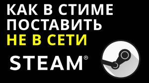 Как в Стиме поставить не в сети — Изменение статуса онлайн в Steam