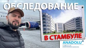 ОБСЛЕДОВАНИЕ В СТАМБУЛЕ | НЕ ТРЭВЭЛ ВЛОГ | ЧАСТЬ 1