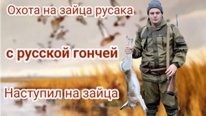 Охота на ЗАЙЦА РУСАКА. НАСТУПИЛ НОГОЙ НА ЗАЙЦА.