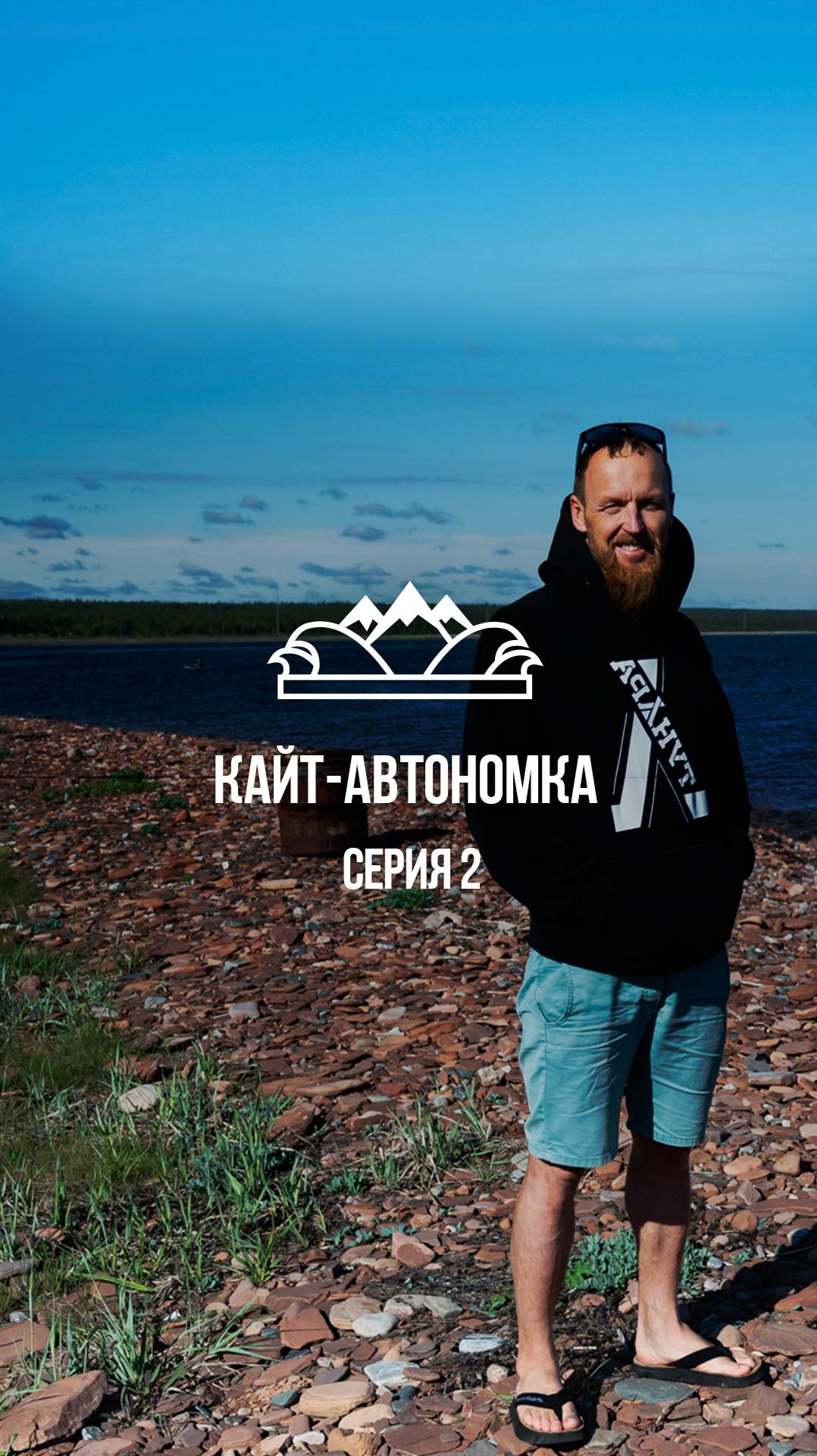 Белое море. Приезд. Кашкаранцы #кайтавтономка #белоеморе #николайрахматов
