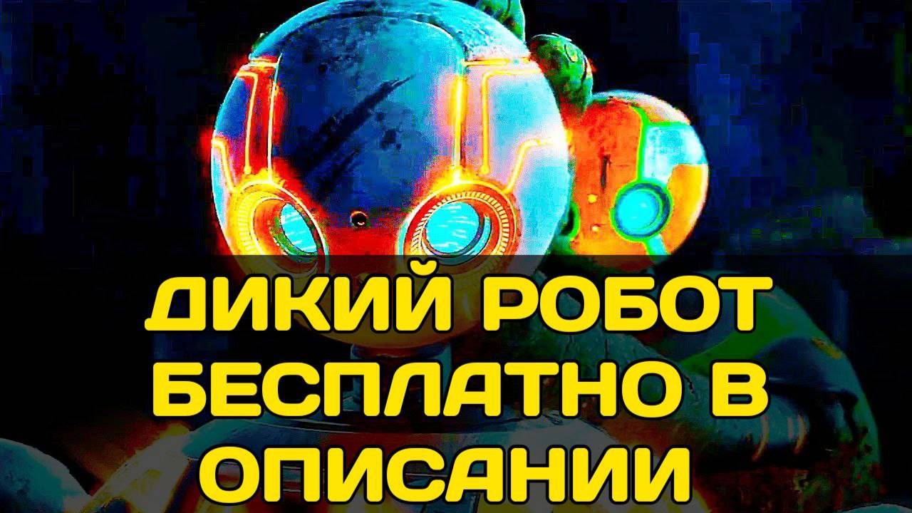 Дикий робот полный мультфильм бесплатно | Дикий робот мультик