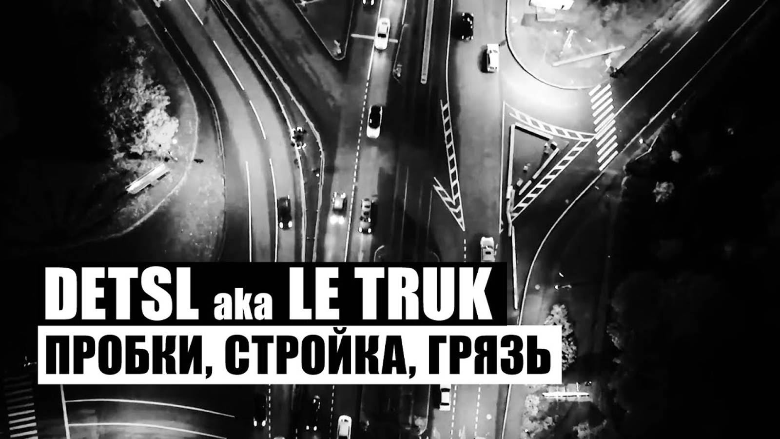 Detsl aka Le Truk - Пробки, стройка, грязь (Official video)